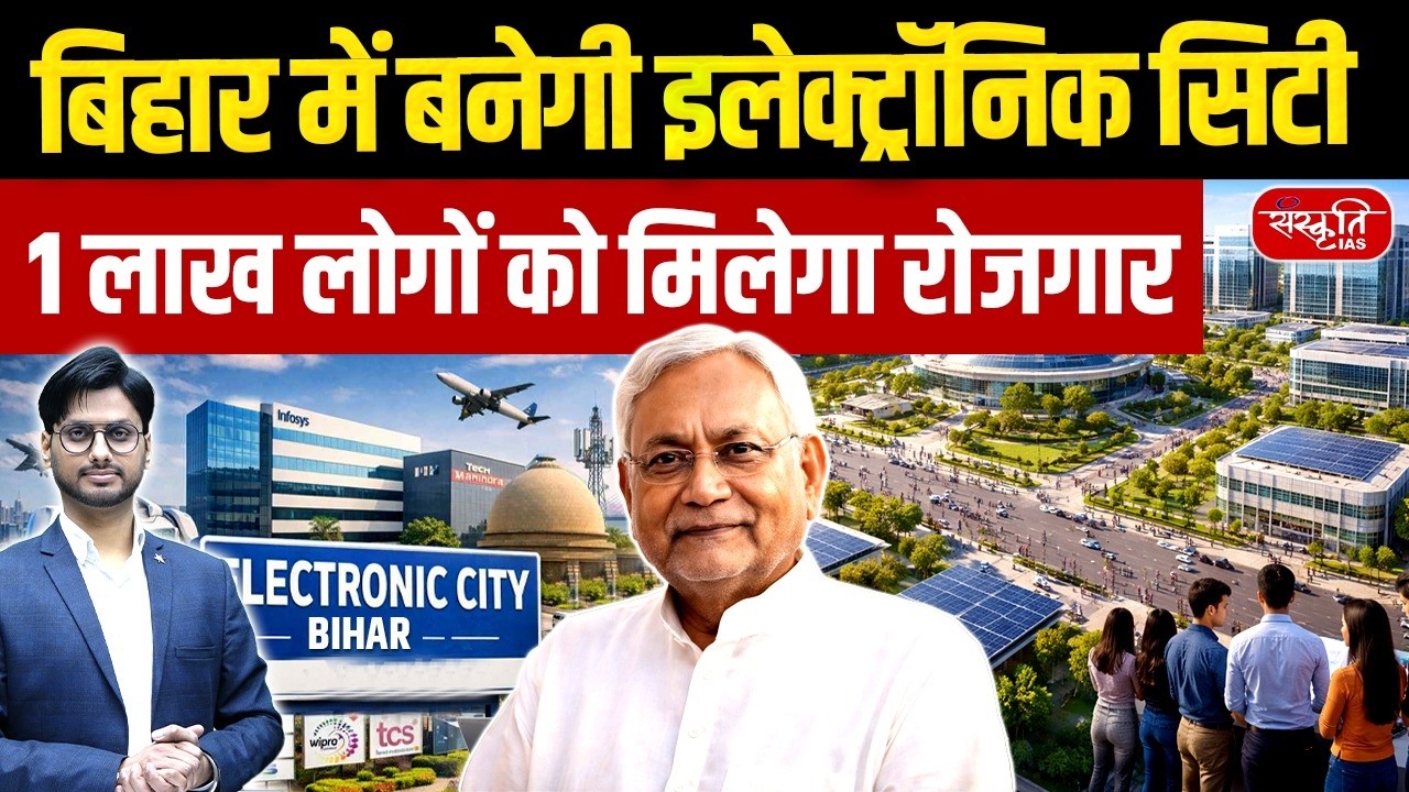 Bihar में बनेगा Electronic City! 1 लाख लोगों को मिलेगी नौकरी | Sanskriti PCS