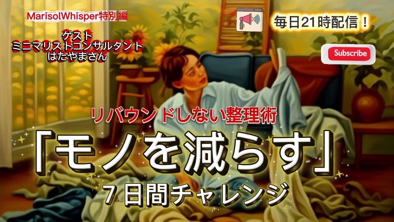 【断捨離7日間チャレンジ】人生が変わるモノの減らし方！ミニマリストはたやま直伝⚡️「勢いをつける」超具体ステップ【リバウンドしない整理術】