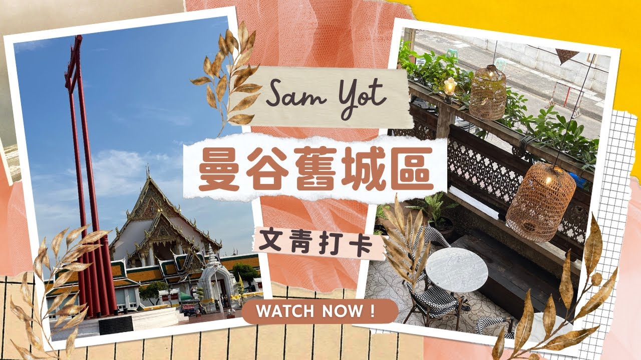 🇹🇭 Bangkok 曼谷舊城區 Sam Yot 文青遊 walking around Sam Yot MRT #thailand #walkingtour