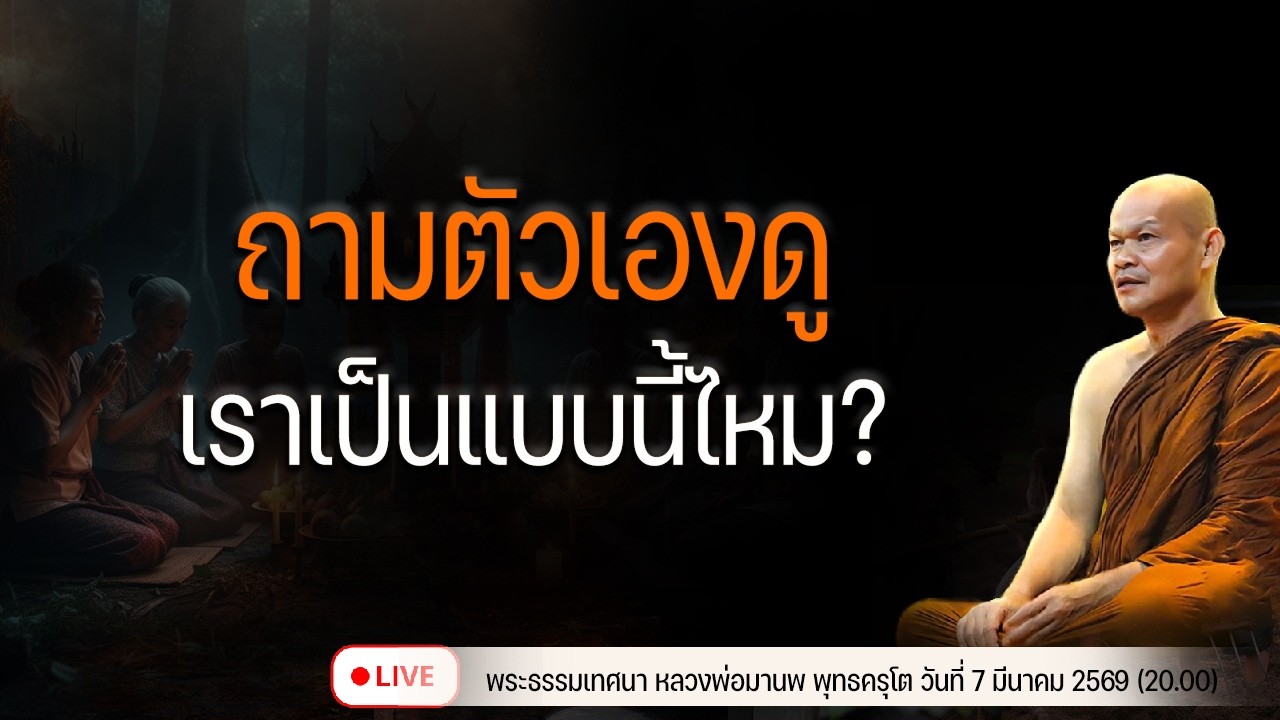 ถามตัวเองดู เราเป็นแบบนี้ไหม 7/3/2569(20.00)