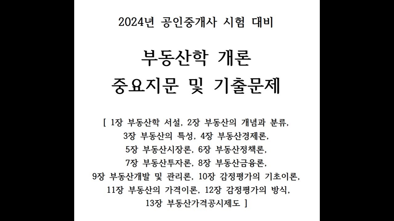 (한방에 끝내는 공인중개사 1차 시험대비) 2024년 부동산학개론 중요지문 및 기출문제 총정리