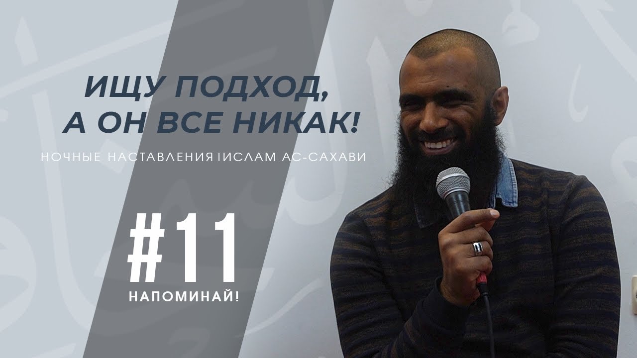 Напоминай! | Ночные наставления | Ислам ас-Сахави #11