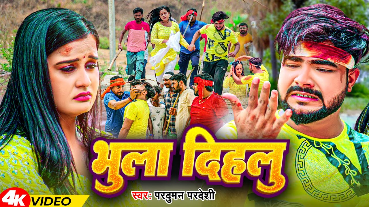 #Video | भुला दिहलू | #Parduman_Pardeshi | Bhula Dihalu | Bhojpuri Sad Song 2024
