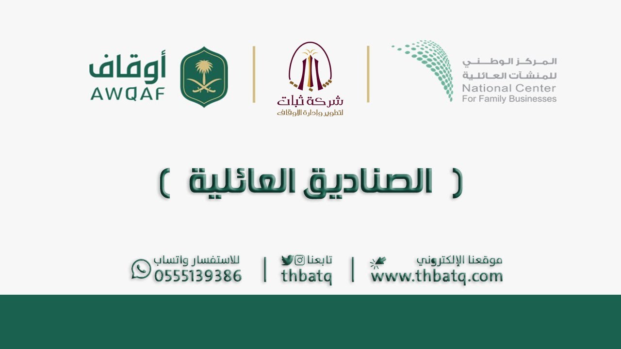 الصناديق العائلية