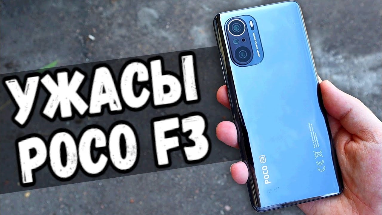 Ужасы POCO F3 отзыв реального владельца! 🔥