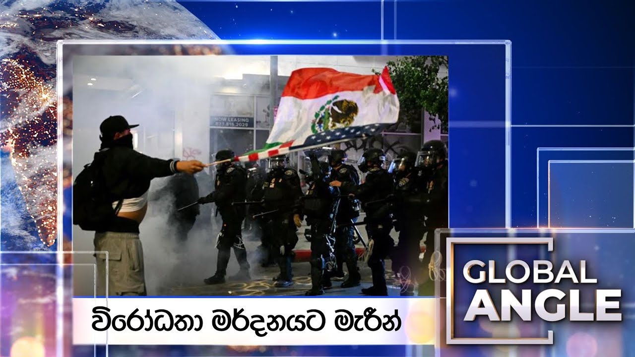 විරෝධතා මර්දනයට මැරීන් |  දිනපතා විදෙස් පුවත් විග්‍රහය |  2025.06.11 | Global Angle