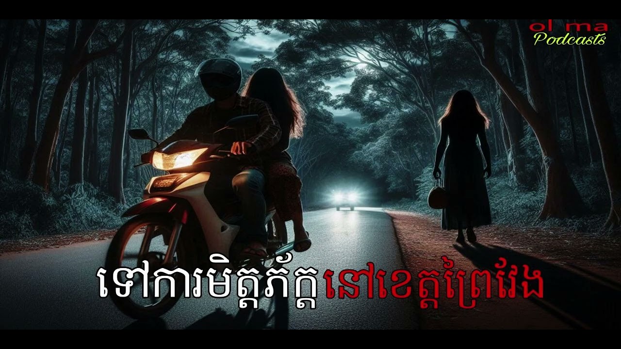 ទៅការមិត្តភ័ក្តនៅខេត្តព្រៃវែង |ol ma| រឿងខ្មោច#ដំណាលខ្មោច#Ghosts Stories Podcasts#movie#podcast