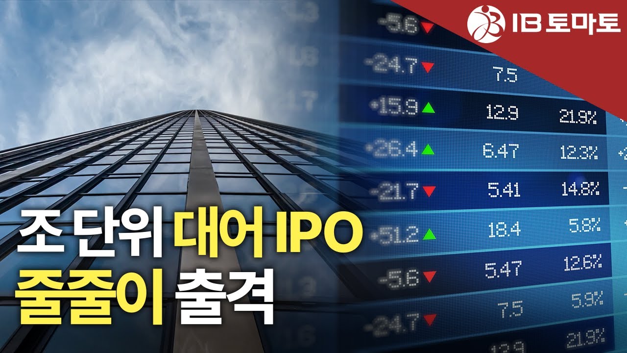 '조 단위' 대어들 귀환&hellip;IPO 시장, 다시 불붙을까