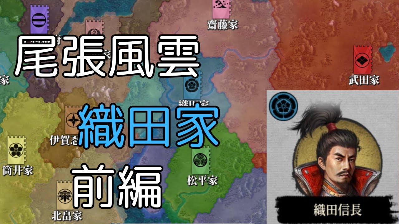 尾張風雲 織田家 前編[大征服者2:戦国時代]