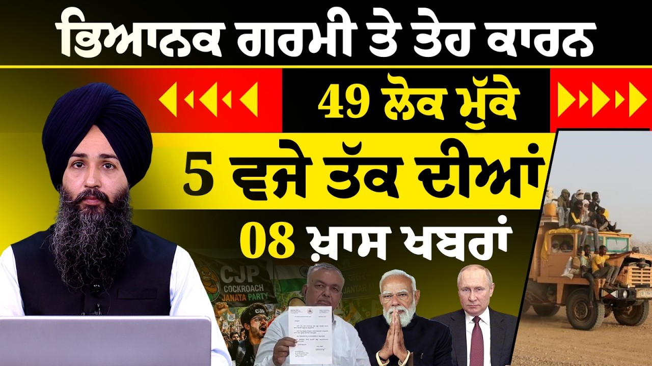 Latest Punjabi News Bulletin । 5 PM 08 NEWS । 5 ਵਜੇ ਤੱਕ ਦੀਆਂ 08 ਖ਼ਬਰਾਂ । 05 JUNE l THE KHALAS TV