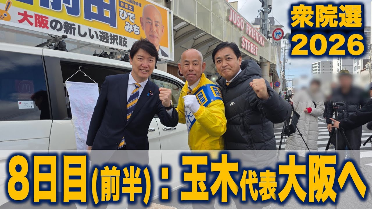 【衆院選2026】8日目前半:玉木代表が声を枯らしながらも大阪で吠える！　#国民民主党 #もっと手取りを増やす 
