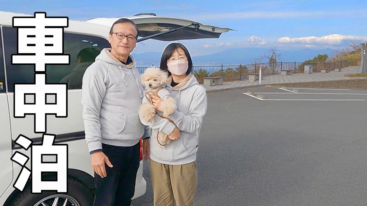 伊豆半島一周#2 車中泊を楽しむ夫婦+wanのリアルな3泊4日旅！伊豆の絶品に出会う‼