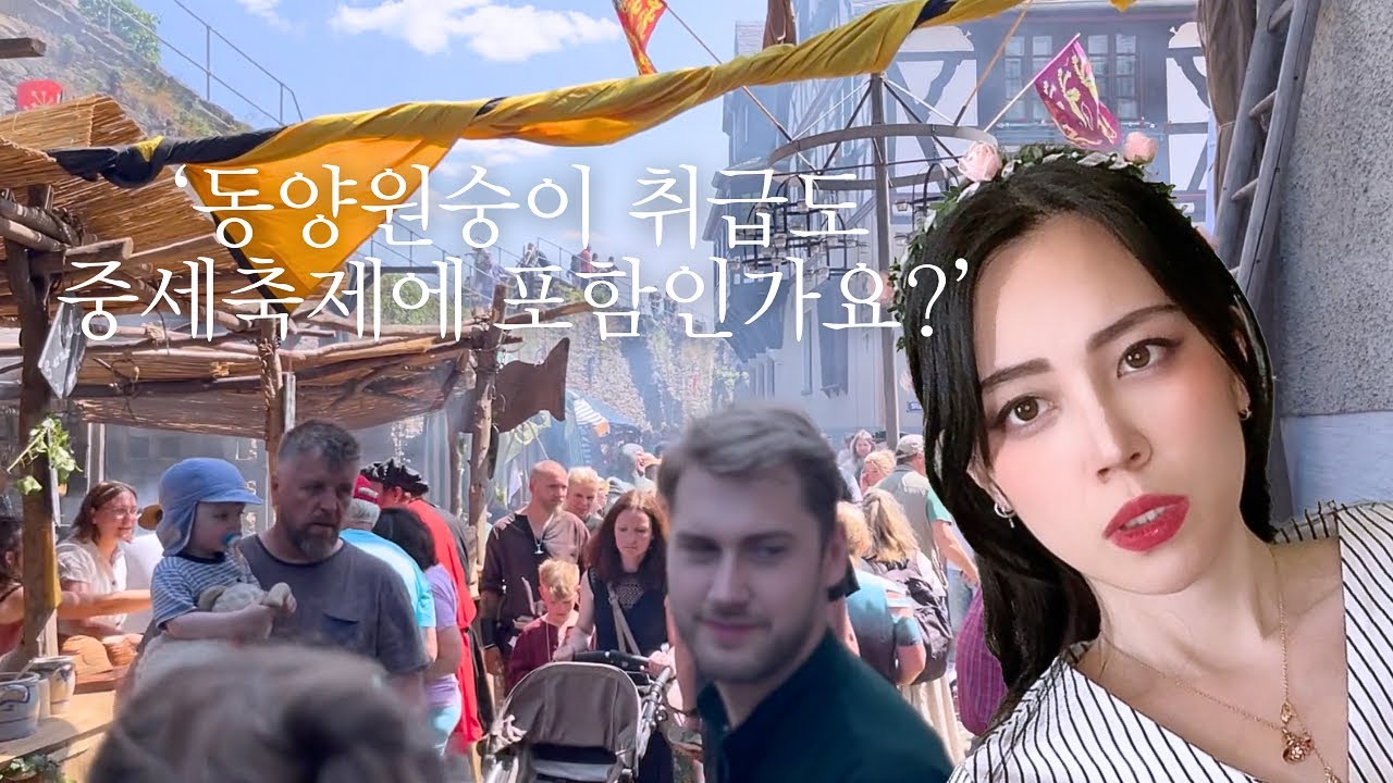 독일 중세 축제에 인종차별 한 사발과 폭염 한 스푼을 섞은 | 국제커플 낭만 브이로그