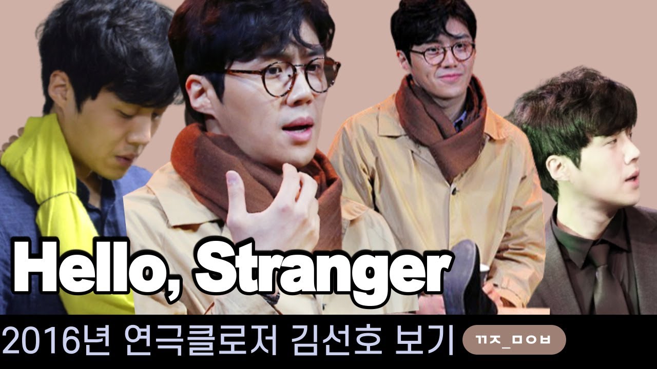 2016 연극 클로저 선댄 김선호 보실래요? Hello stranger 대학로 아이돌