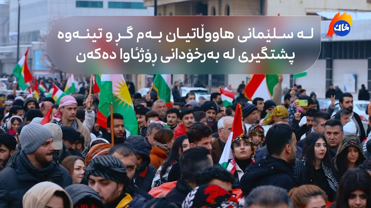 لە سلێمانی هاووڵاتیان بەم گڕ و تینەوە پشتگیری لە بەرخۆدانی ڕۆژئاوا دەکەن