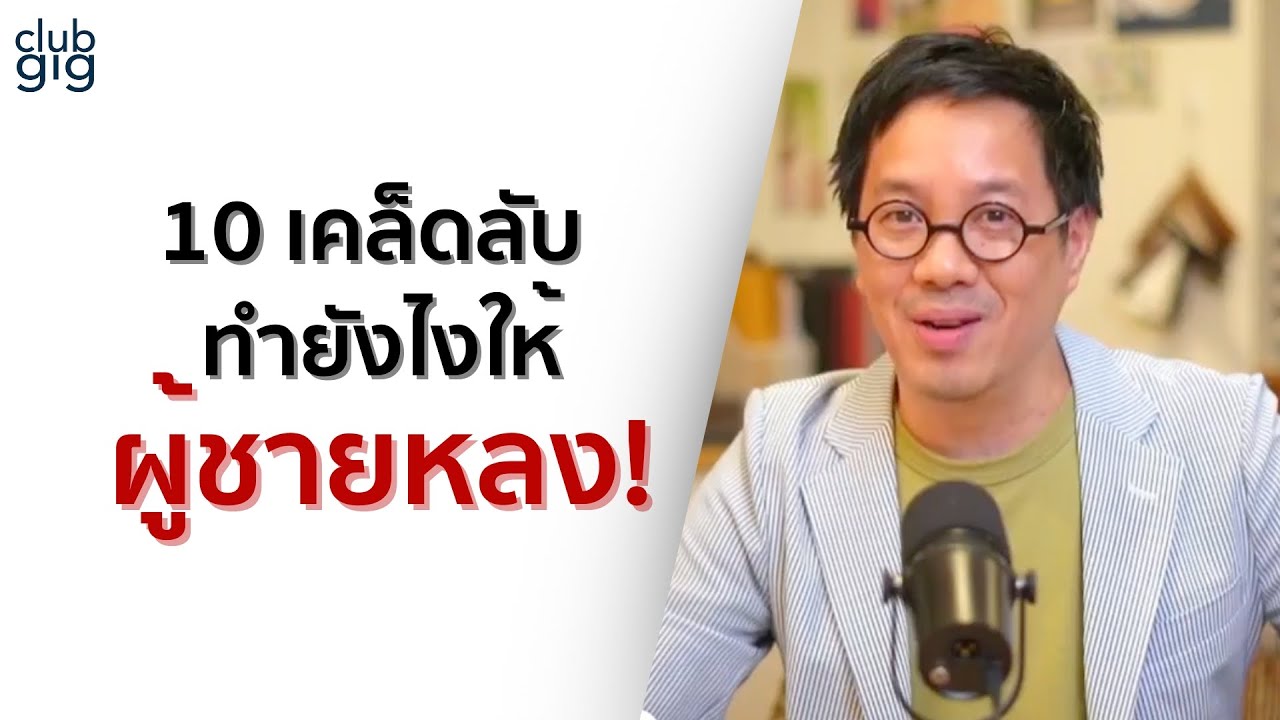 10 เคล็ดลับอ้อนยังไงให้ผู้ชายหลง