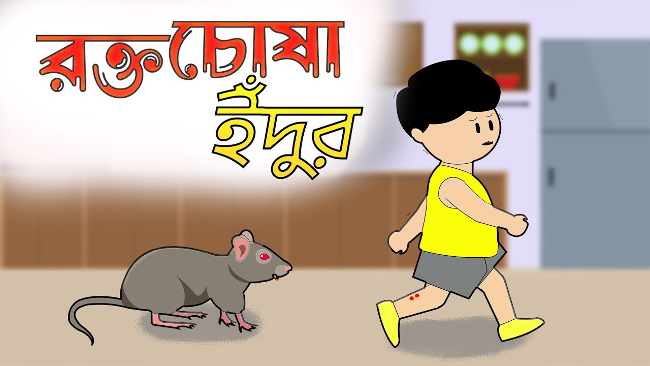 রক্তচোষা ইঁদুর || bangla cartoon | yamin cartoon | samba cartoon,yamin