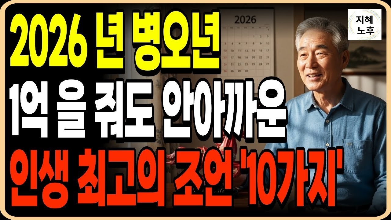 2026년 병오년에 1억을 줘도 안 아까운 인생 최고의 조언 10가지ㅣ60대 70대 꼭 알아야할 인생조언ㅣ명언ㅣ노후지혜ㅣ행복한노후ㅣ오디오북