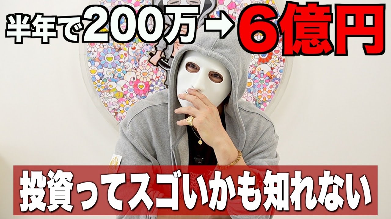 【投資すごい】半年で200万円が6億円になった&hellip;投資ってもしかしてスゴいのかも知れない&hellip;【ラファエル.エシュロンヴィレッジ】