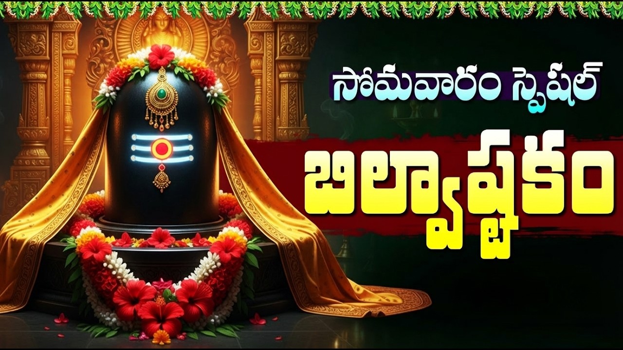 బిల్వాష్టకం | BILWASHTAKAM IN TELUGU | Lingashtam | Lord Shiva Devotional Songs Telugu