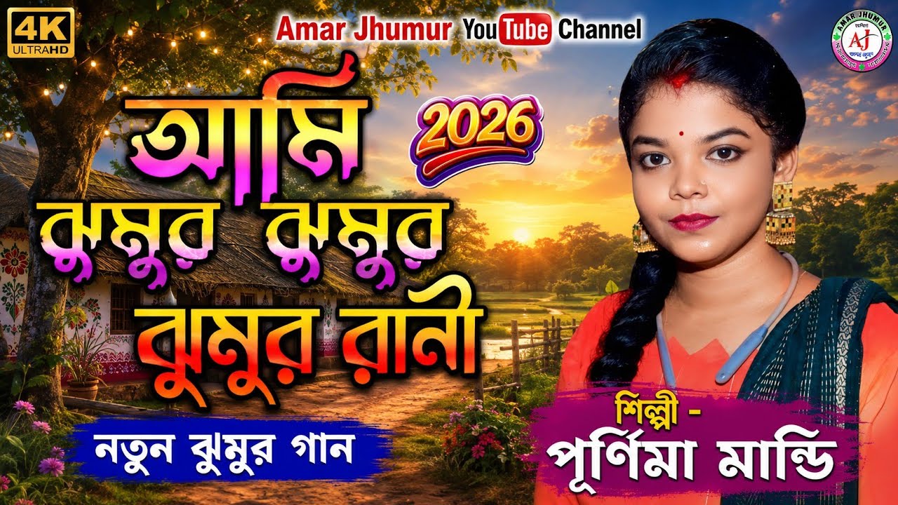 আমি ঝুমুর ঝুমুর রানী // Ami Jhumur Jhumur Rani Jhumur Re Matabo Jani // Purnima Mandi Song 2026 