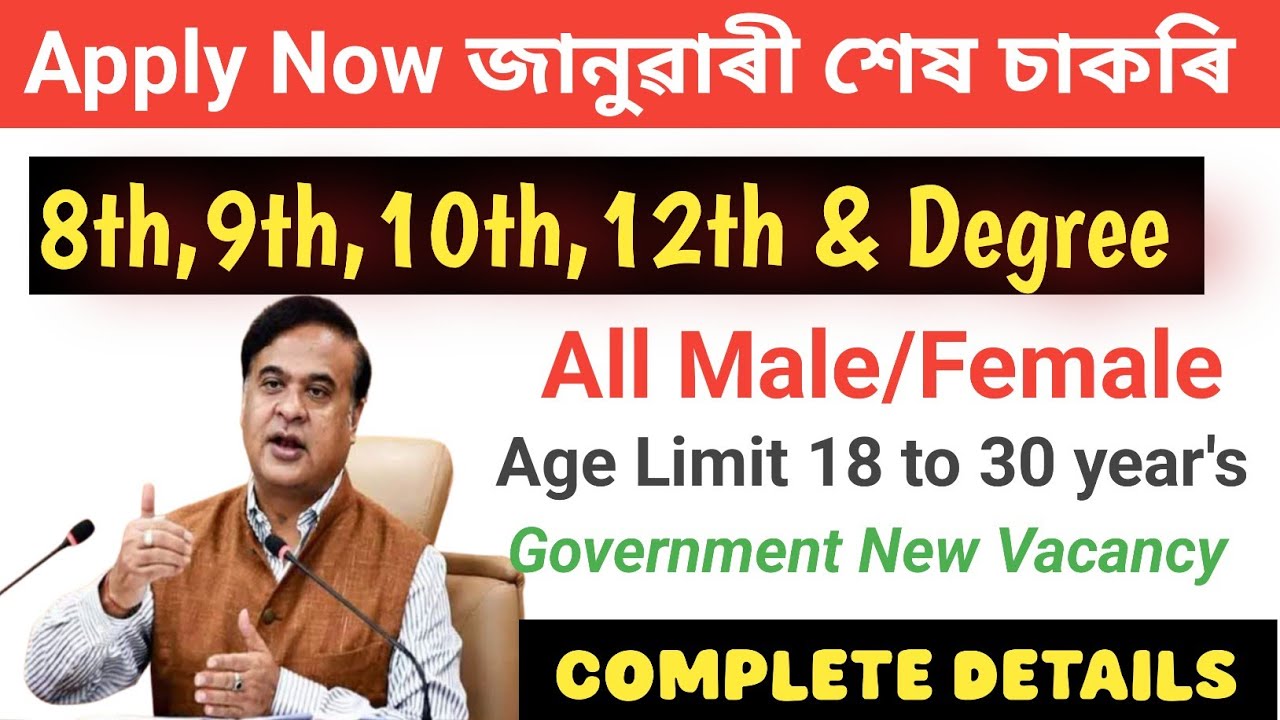 January Month Ending Jobs 2026 | Last Chance Govt Jobs Assam l জানুৱাৰী মাহৰ শেষ চাকৰি খবৰ🙏