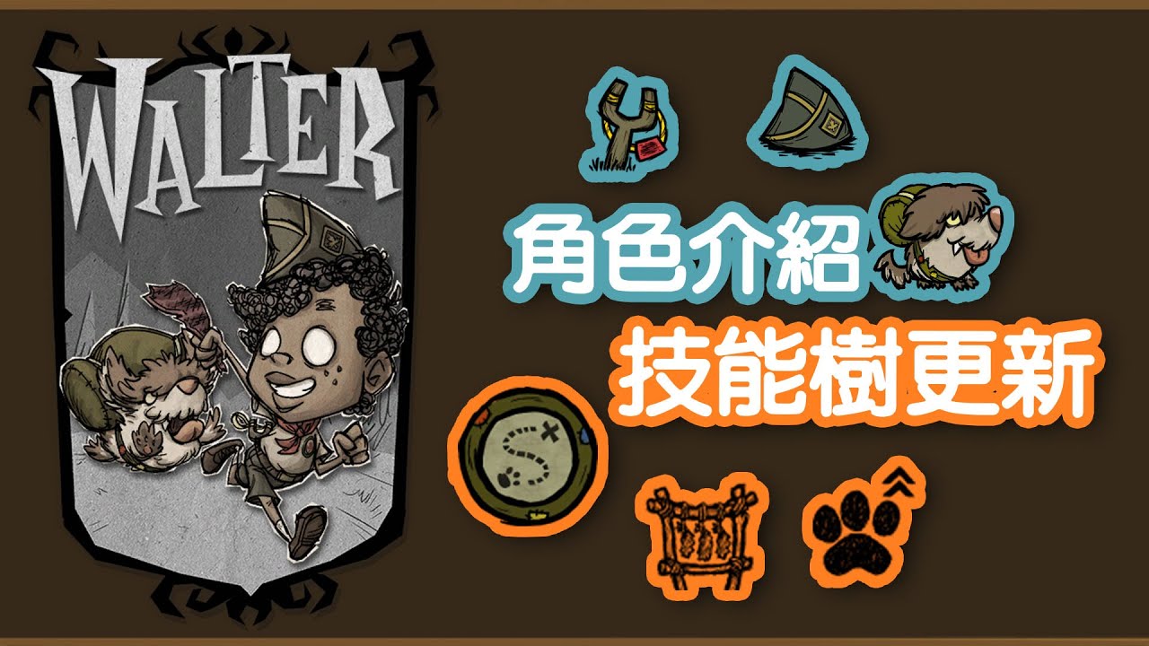 【DST】沃爾特(Walter)角色介紹和技能樹更新｜AOE彈藥、彈弓改裝、沃比傳送