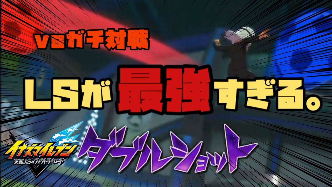 【イナイレ】対戦が楽しすぎる件。【イナズマイレブン英雄たちのヴィクトリーロード】