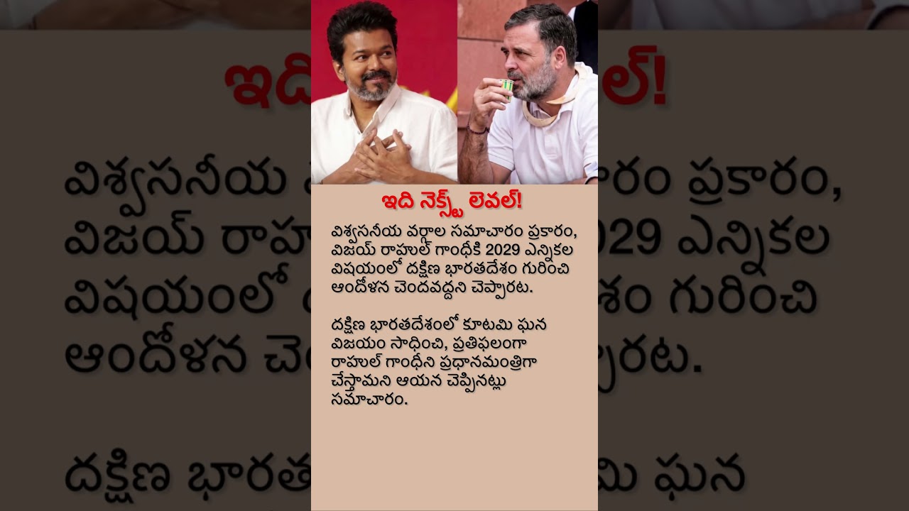 Vijay&rsquo;s Big Promise to Rahul Gandhi? | 2029 South India Political Buzz