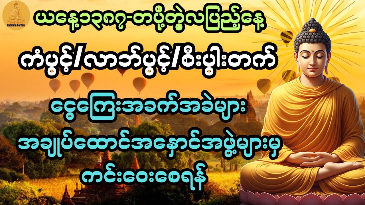 ငွေကြေးခက်ခဲများ/အချုပ်ထောင်အနှောင်အဖွဲ့များမှ ကင်းဝေး​စေနိုင်ရန် နာယူပူဇော်ပေးပါ🙏@DhammaGarden-d4r 