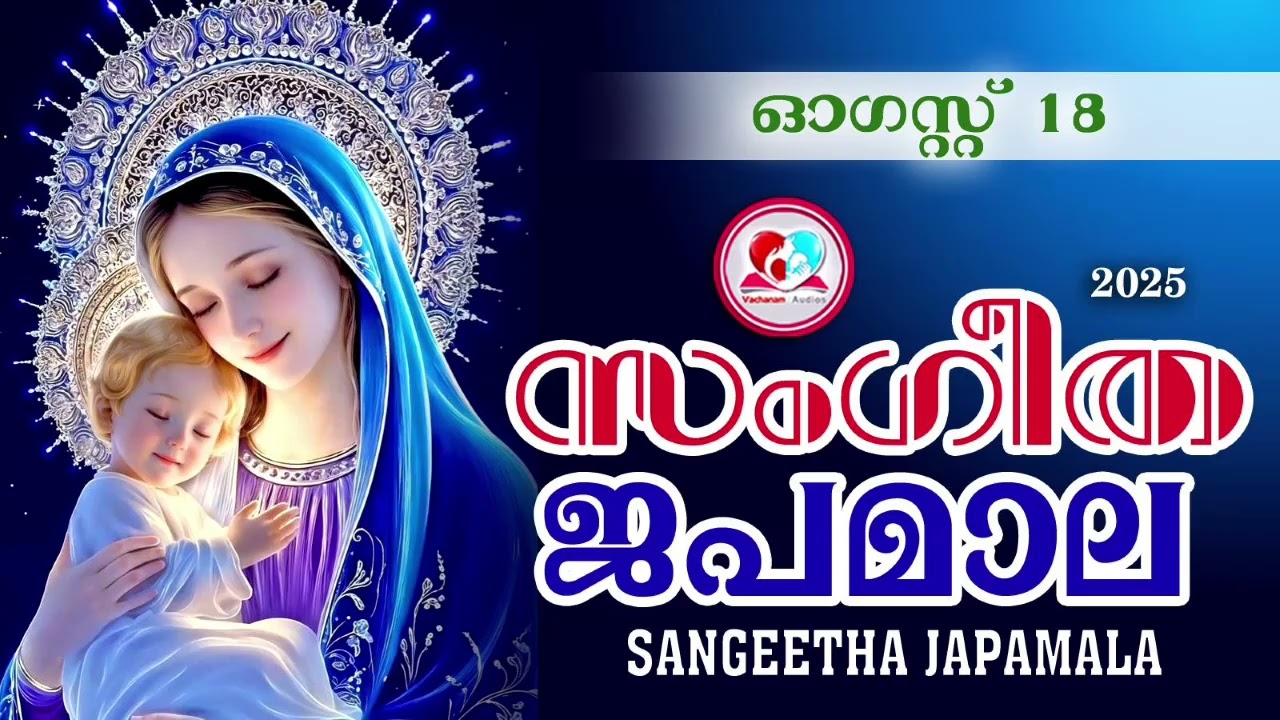 അതിമനോഹര സംഗീത ജപമാല കേട്ട് ഇന്ന് ഉണരാം #sangeethajapamala#rosarymalayalam#japamala August 18th 2025