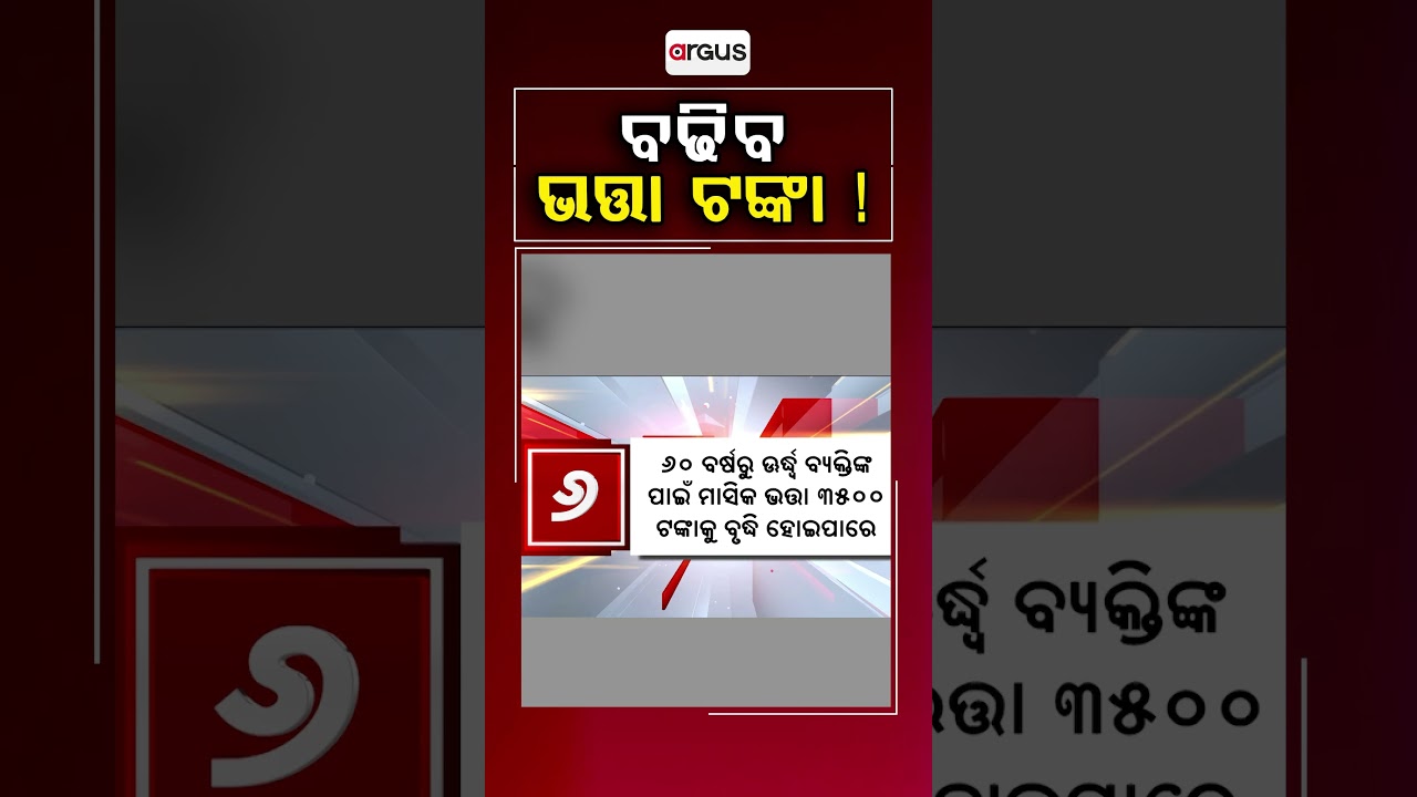 ବଢିବ ଭତ୍ତା ଟଙ୍କା ! | ArgusReels | Argus News