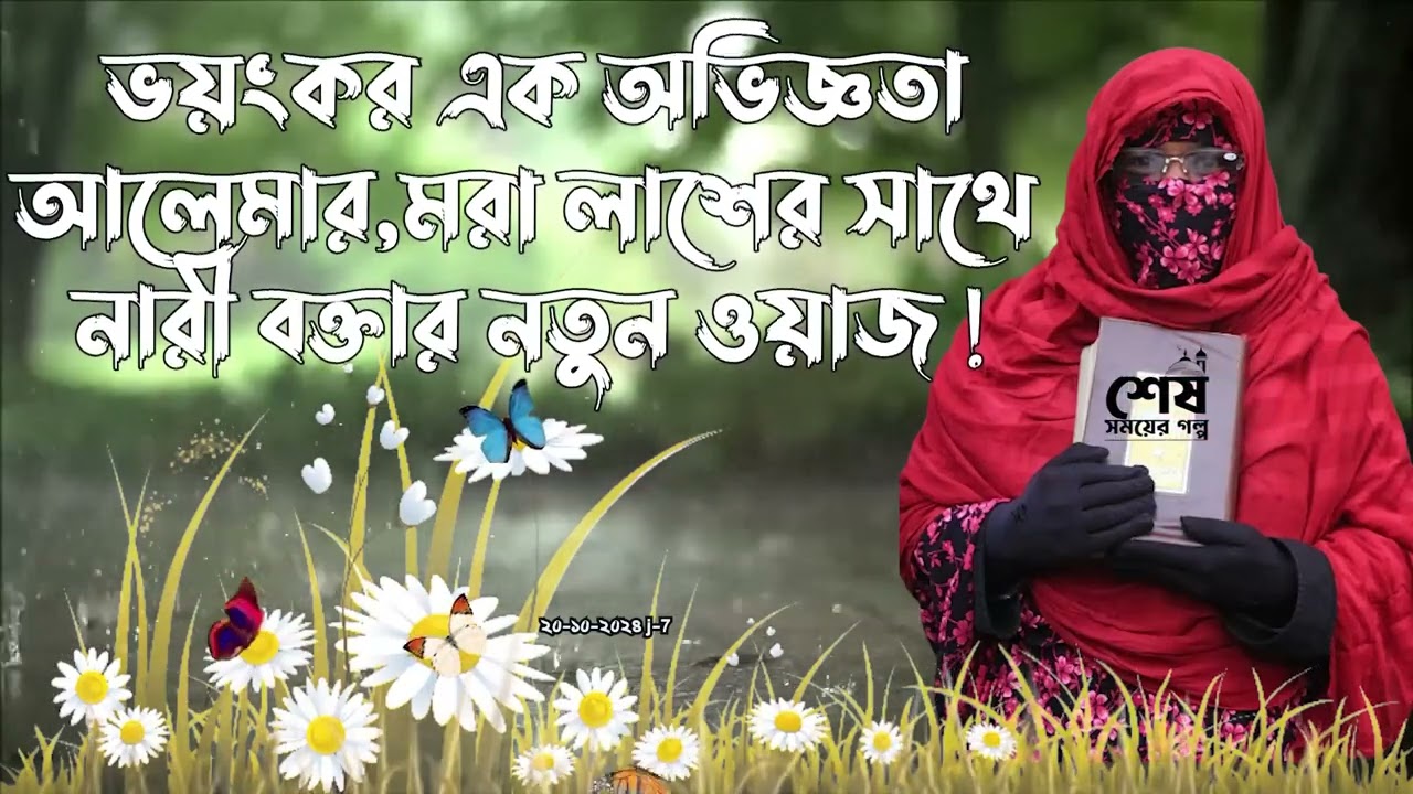 মরা লাশের সাথে আলেমার যা ঘটলো  ✅জানলে অবাক হবেন । মহিলা বক্তার ওয়াজ । nari bokta waz 2024