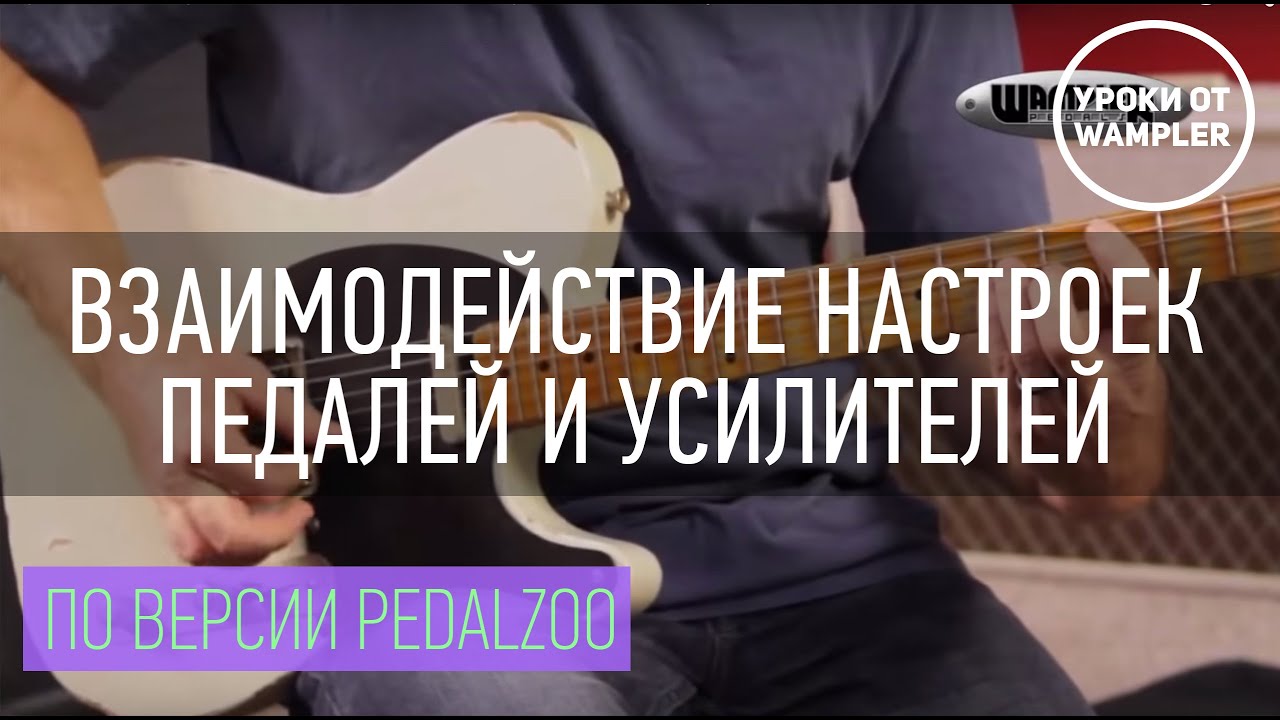Уроки от Wampler - Взаимодействие настроек педалей и усилителей - По версии Pedalzoo