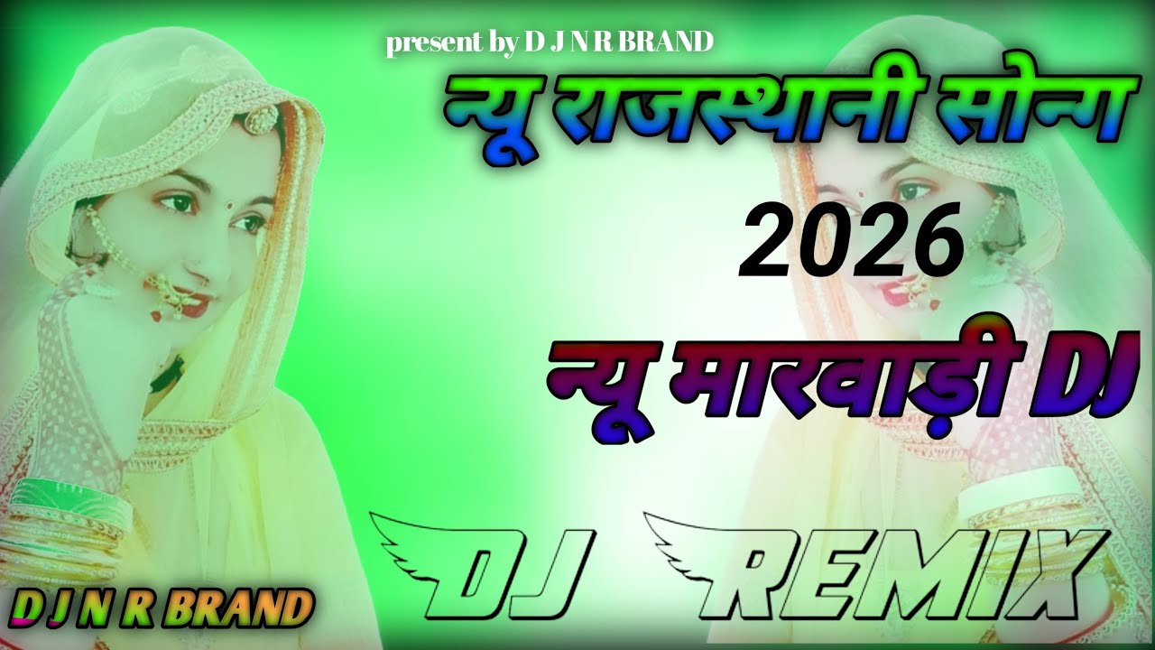 राजस्थानी न्यू सांग मारवाड़ी सोंग 2026 DJREMIX trending song