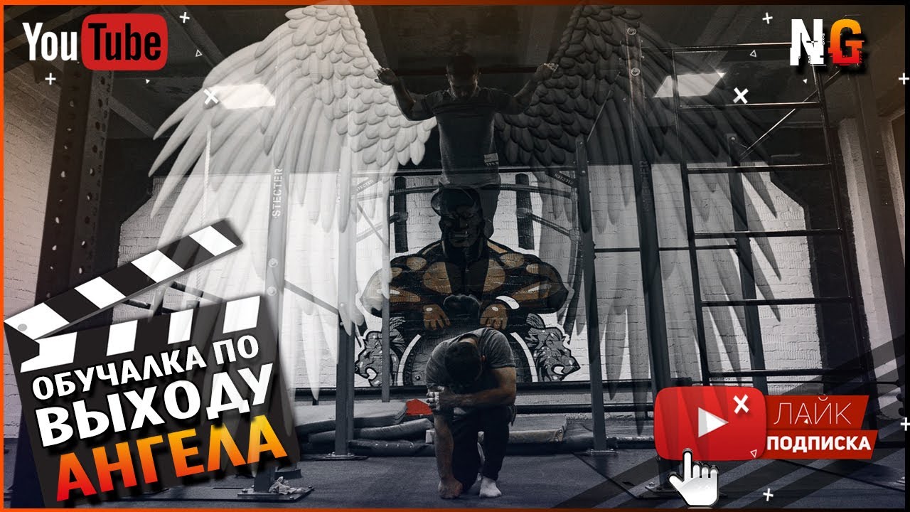 ВЫХОД АНГЕЛА НА ТУРНИКЕ : ОБУЧАЛКА (Выучит не каждый!)