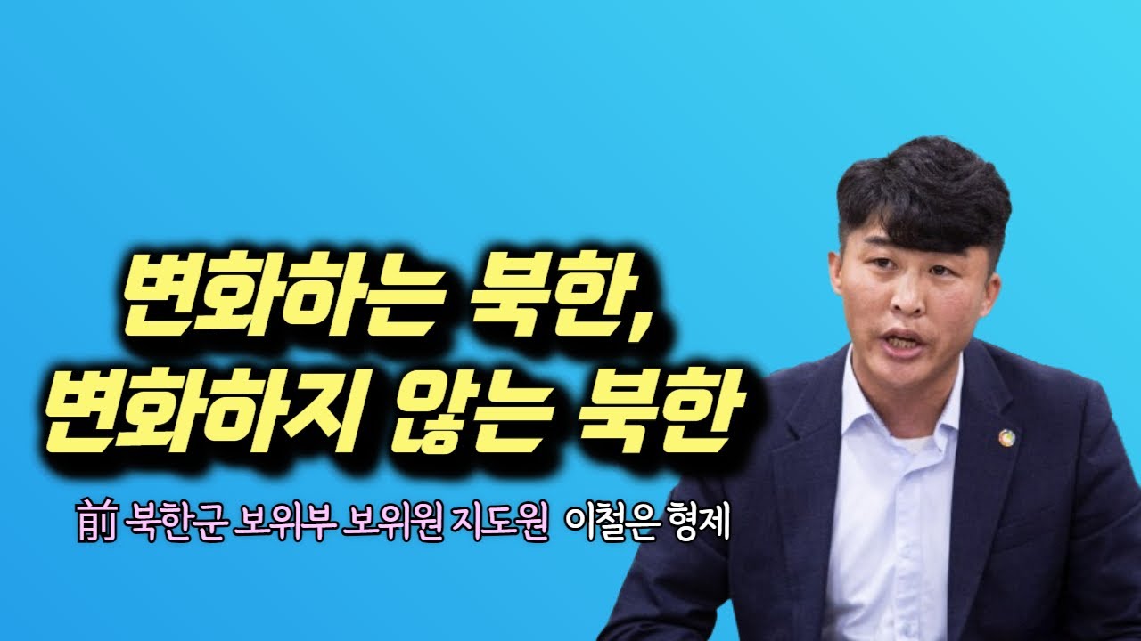이철은 형제 | 변화하는 북한, 변화하지 않는 북한 | 에스더기도운동 | 24.6.23