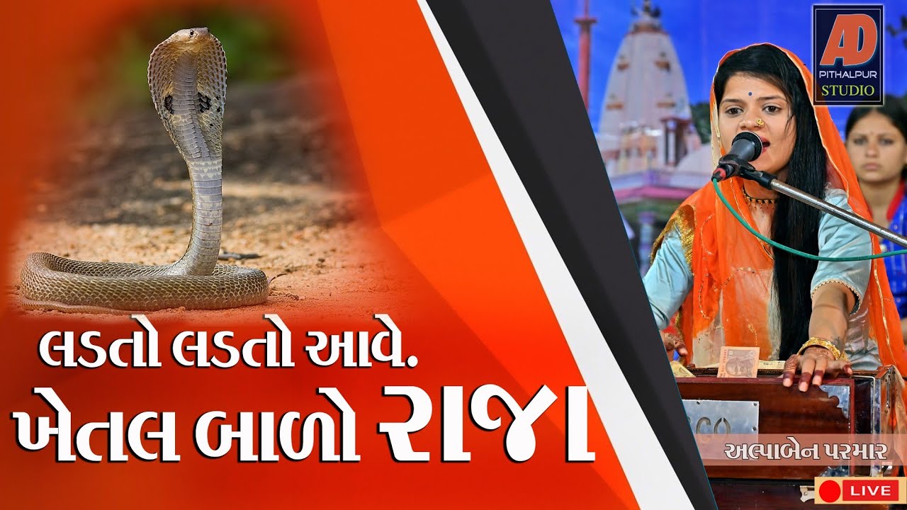 લડતા લડતા આવે ખેતલા આપા||Ladato Ladato Aave || Jay Khetarpalh Dada Gadhula lock dayaro|| Alpa parmar
