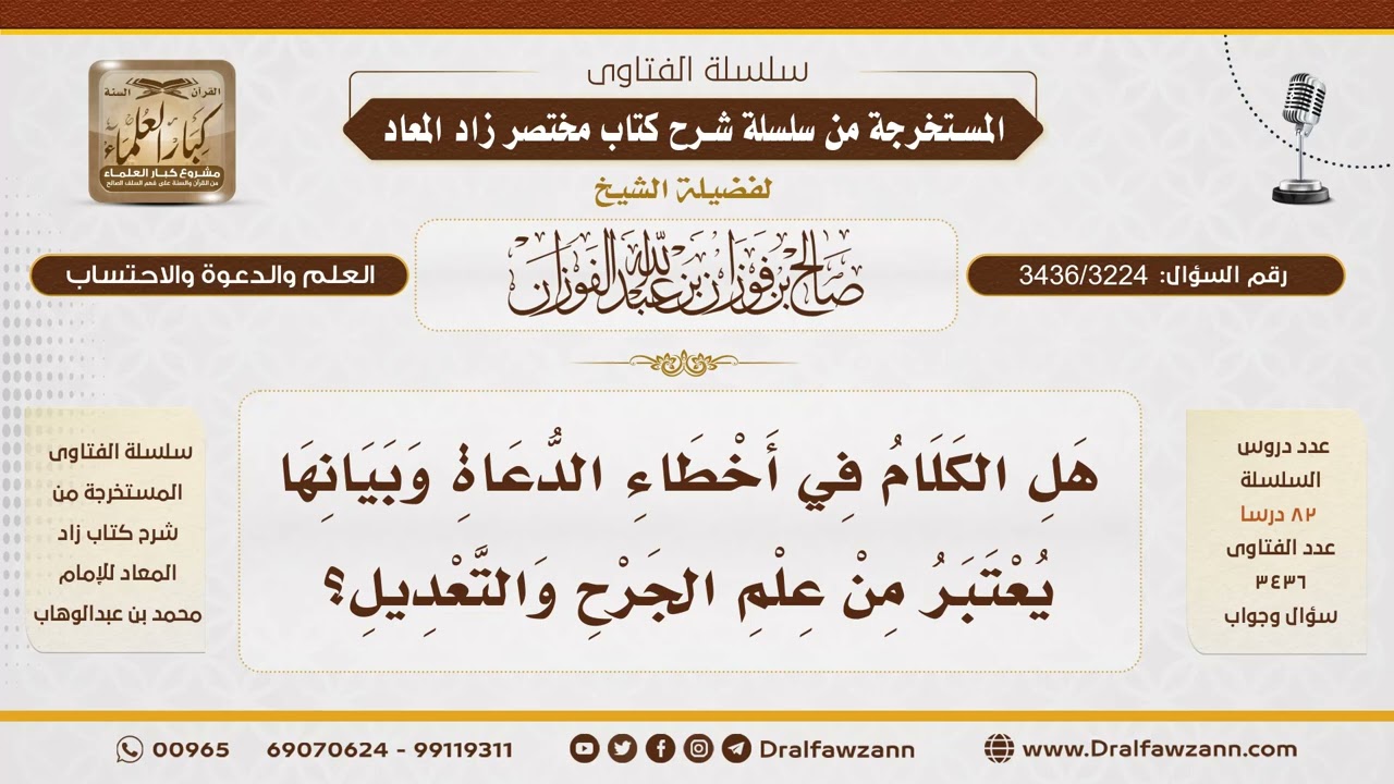 [3436/3224] هل الكلام في أخطاء الدعاة وبيانها يعد من علم الجرح والتعديل؟ - الشيخ صالح الفوزان