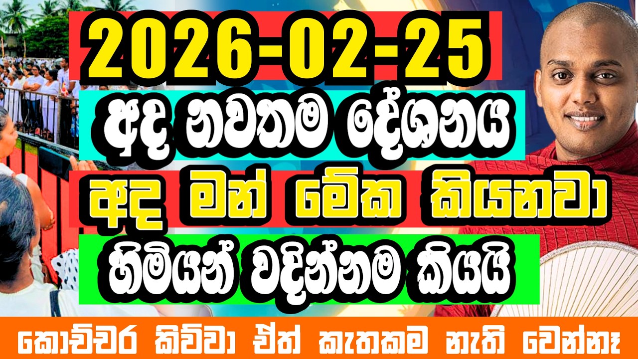 රිදෙන්නම කියයි! මෙච්චර කිව්වත් කැතකම නැති වෙන්නේ නෑ |  Kathnoruwe Siridhamma Himi | Bana
