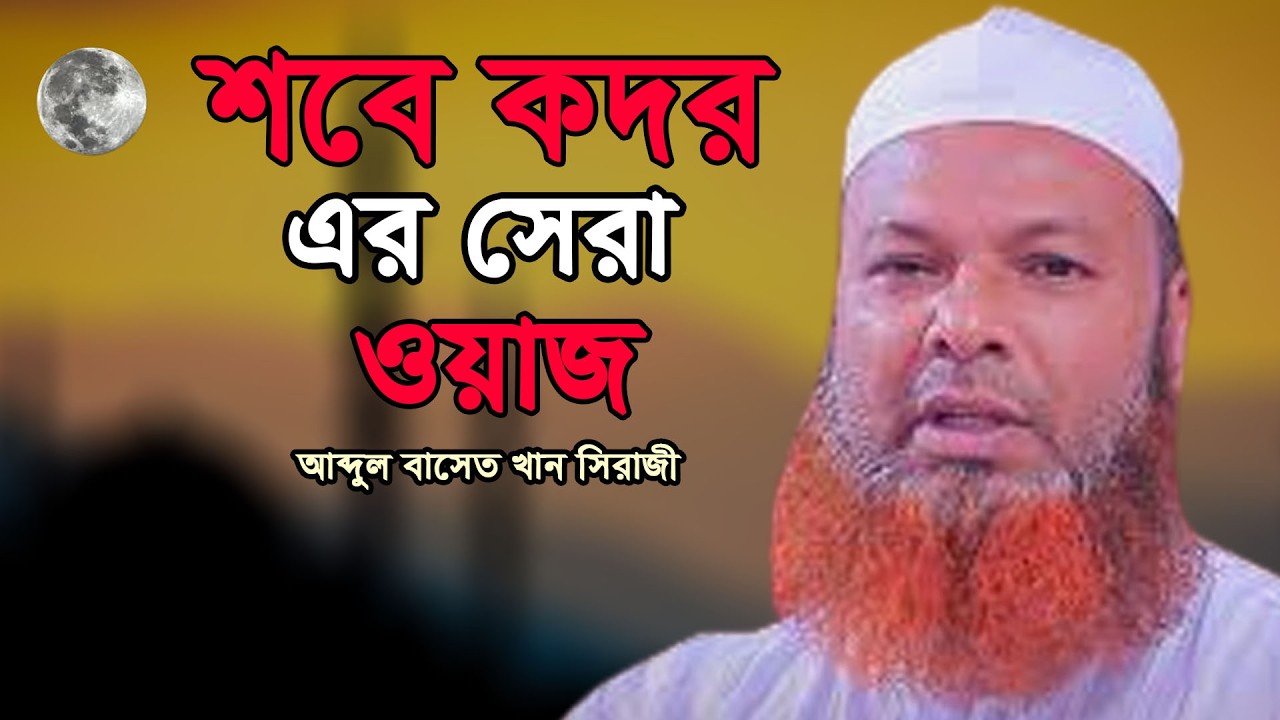 কদরের রাতে যে আমলগুলো ছাড়বেন না | আল্লামা আব্দুল বাসেত খান ওয়াজ | Abdul Baset Khan Waz 2026