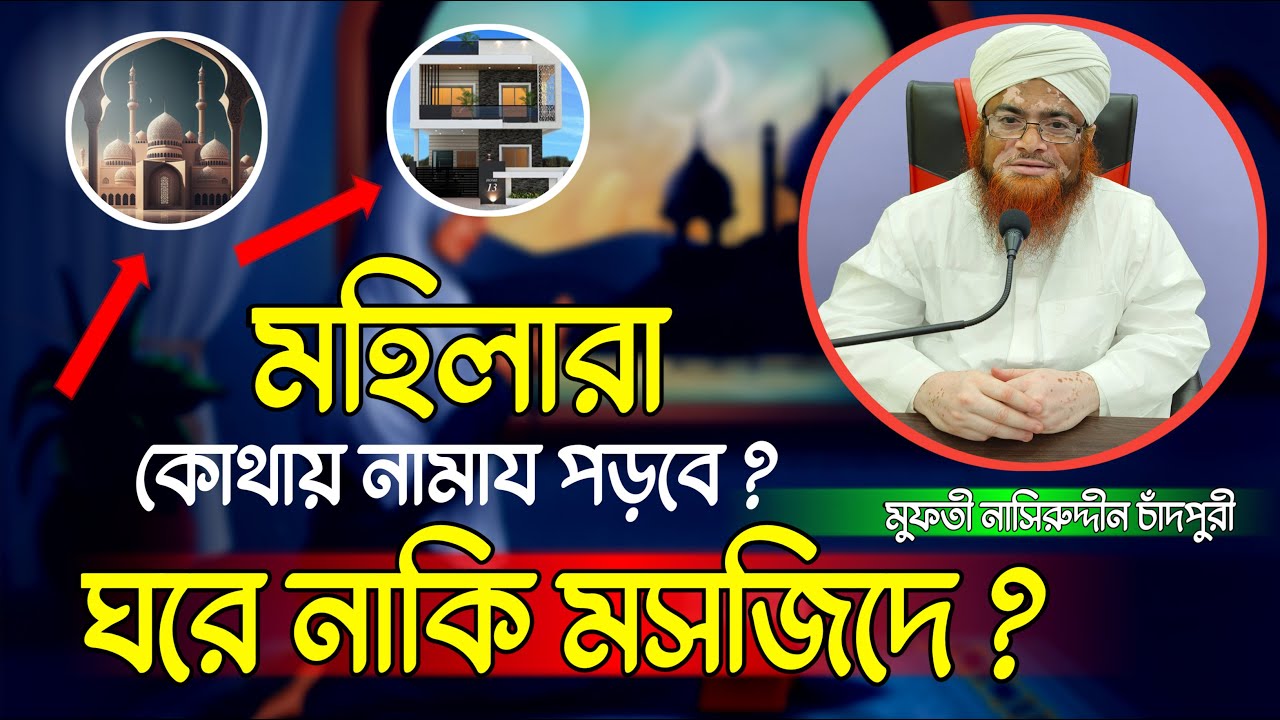 মহিলারা মসজিদে নামায পড়তে পারবে কি? | মুফতী নাসীরুদ্দীন চাঁদপুরী |  Can women pray in the mosque? |