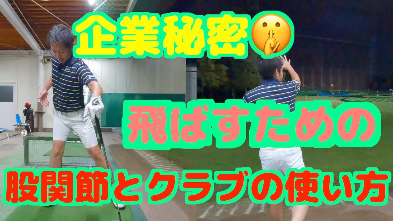ゴルフレッスン 股関節の使い方と飛距離を上げるクラブの使い方