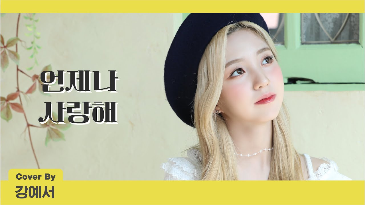 Kep1er 케플러 | 제이세라(J-Cera) - 언제나 사랑해 (Cover by YESEO)