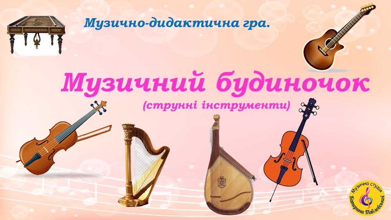 Музично-дидактична гра 