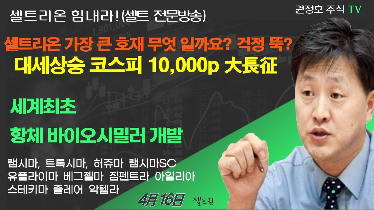 [셀트권] 셀트리온 가장 큰 호재 무엇인지 아세요? 걱정 뚝?