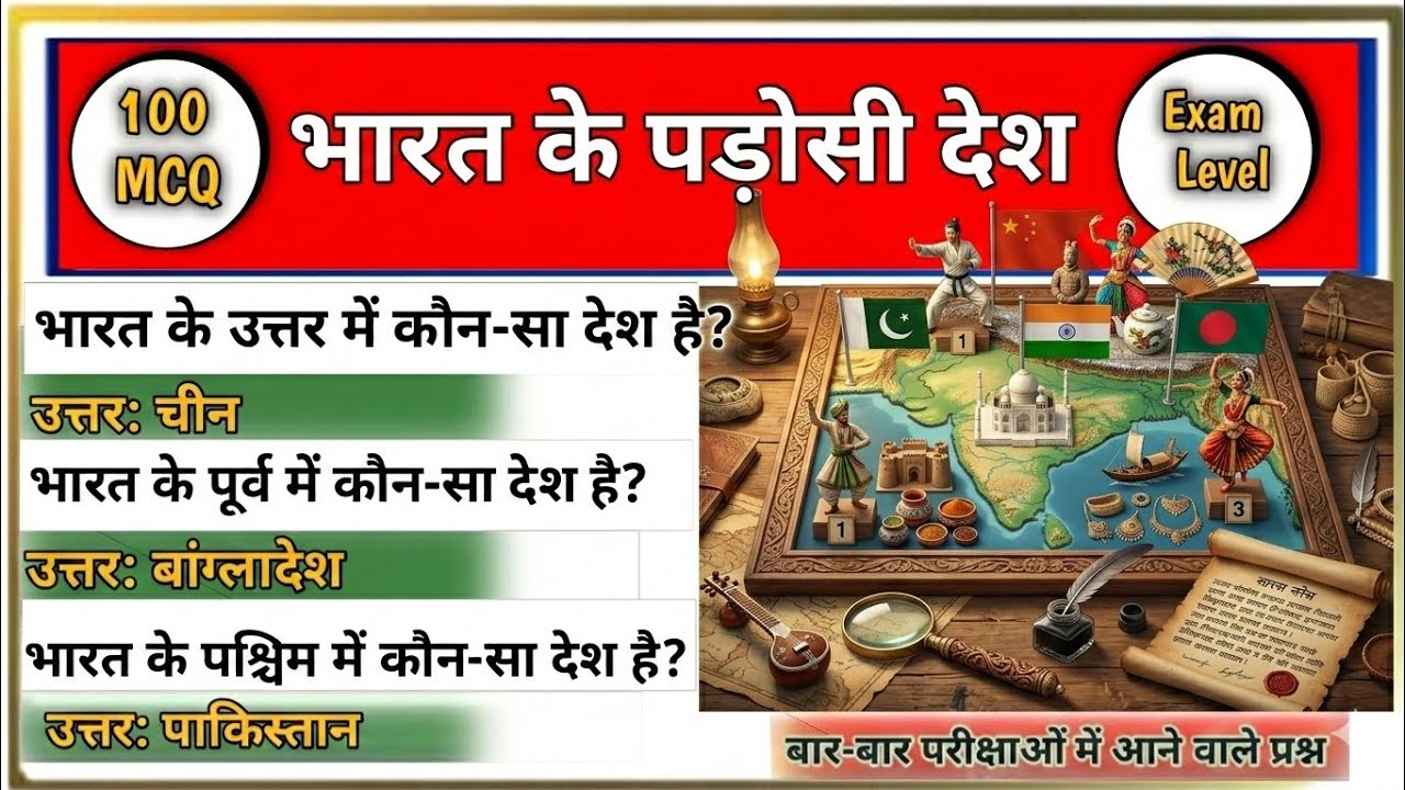 भारत के 8 पड़ोशी  देश ये– Exam Mein Fasa Dene Wale 100 MCQ | Border GK 2026  @examlevel93 
