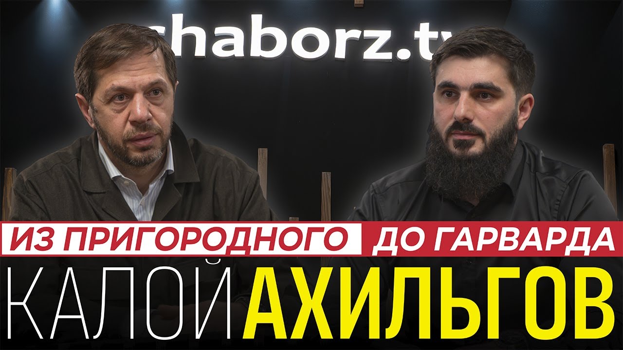 Калой Ахильгов | Мы должны стать нацией компетенции!