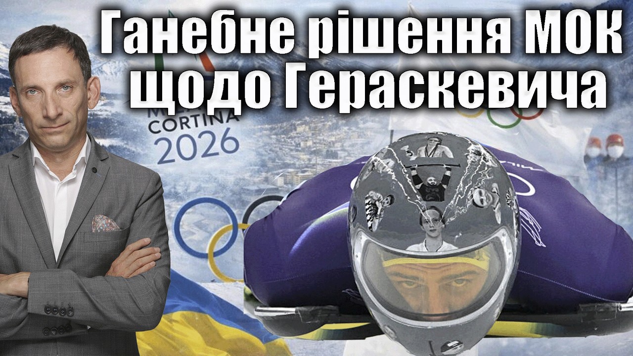 Ганебне рішення МОК щодо Гераскевича | Віталій Портников