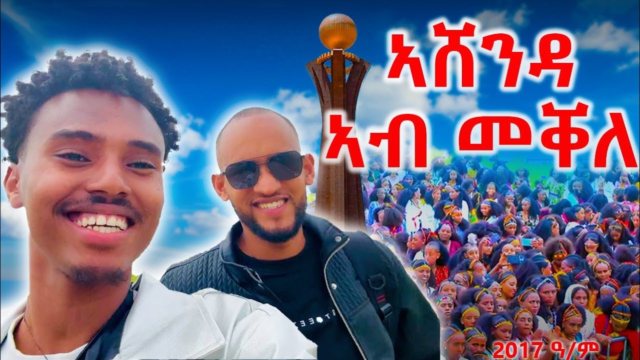 🛑ንኣሸንዳ መቐለ ኬድና ዝገጠመና #ashenda mekele  2017 